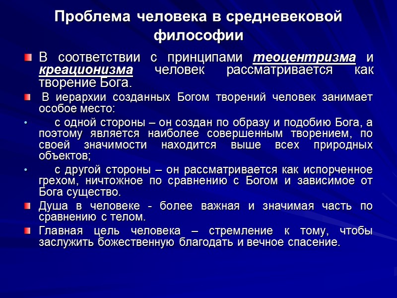 Проблема человека в средневековой философии В соответствии с принципами теоцентризма и креационизма человек рассматривается